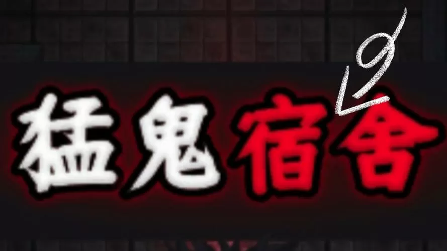 猛鬼宿舍加强版(无限金币免广告)游戏截图