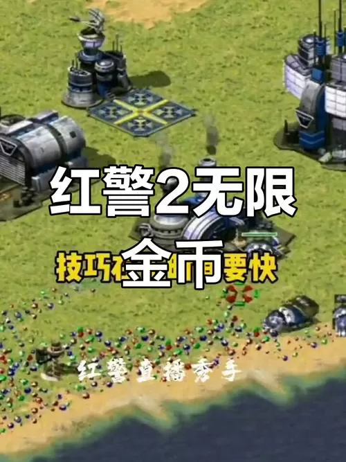 红警2怎么无限金钱bug