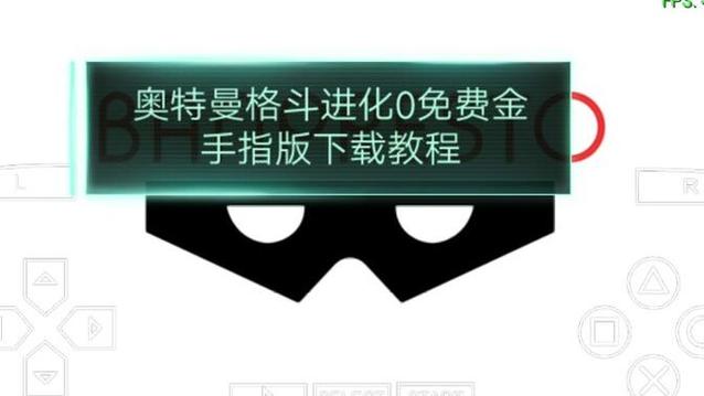 奥特曼进化格斗3金手指下载