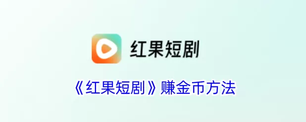 看电视剧免费赚金币