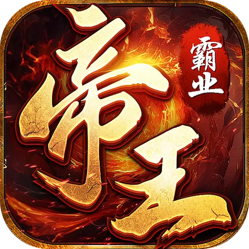 皇途帝业攻略