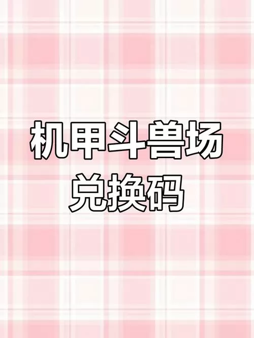 机甲斗兽场最新兑换码