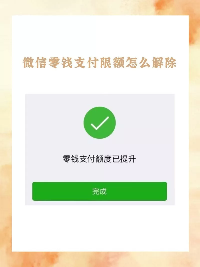 如何设置微信支付限额