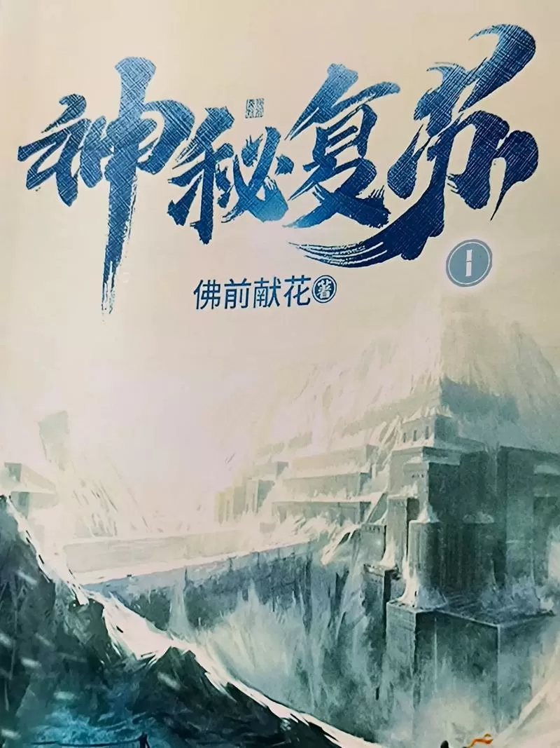神秘复苏真人听书