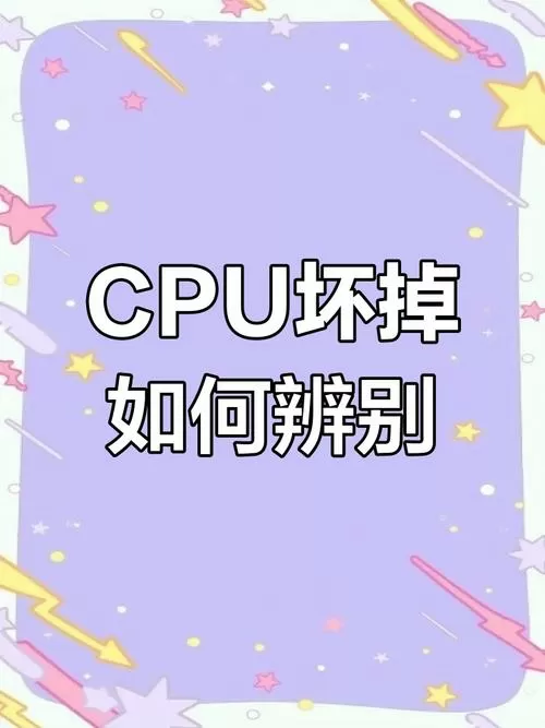 怎么测试cpu是否损坏