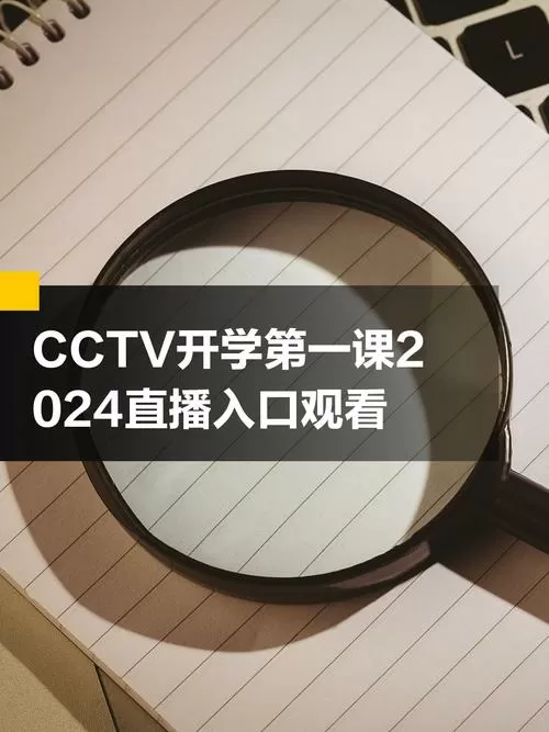 2024开学第一课央视直播