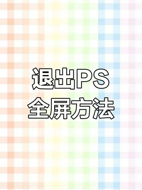 怎么关闭游戏全屏模式