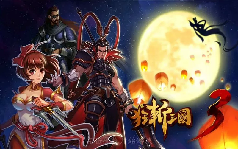 狂斩三国现在还能玩吗