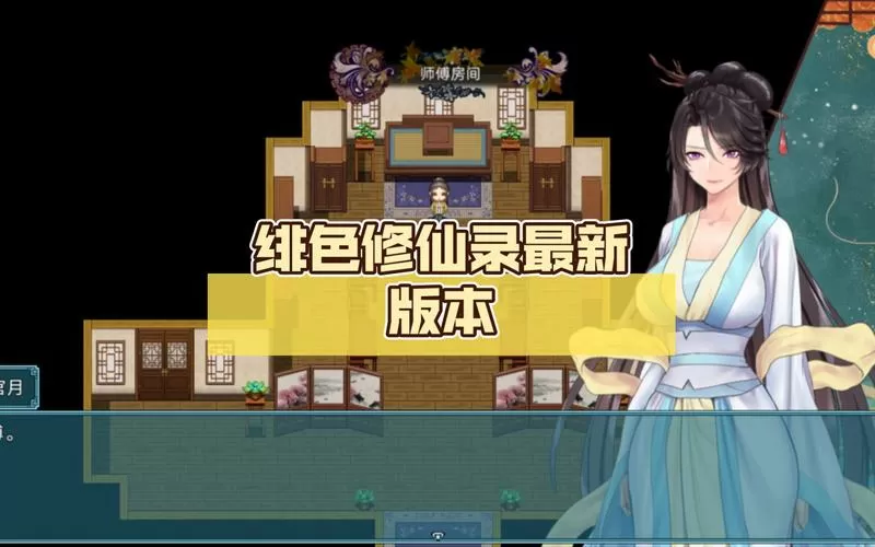 绯色修仙录-v0.2971 官方中文步兵版[pc+安卓]