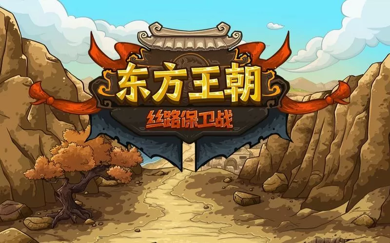 东方王朝丝路保卫战下载破解