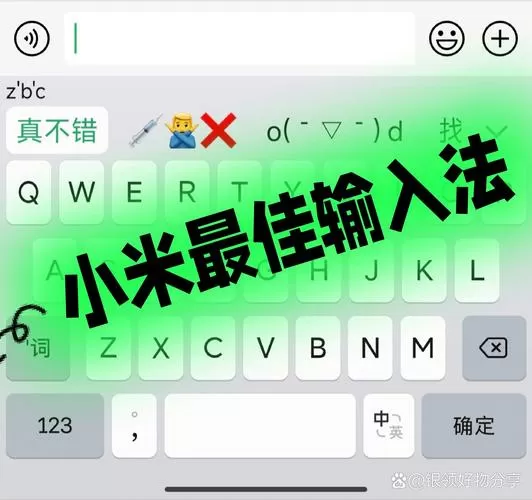 小米键盘打字怎么出表情