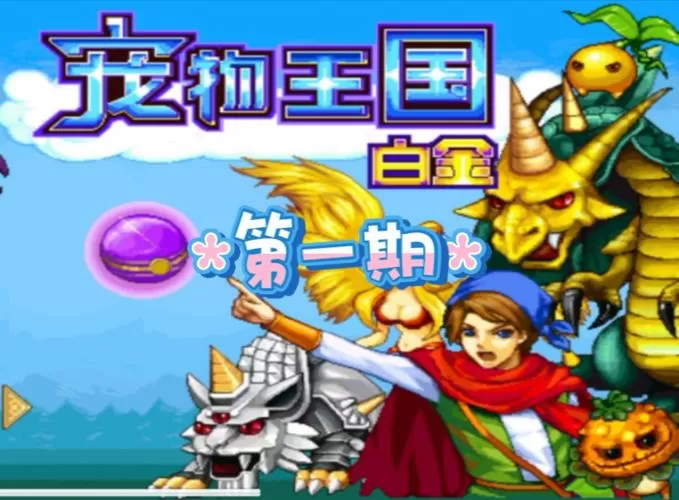 宠物王国4白金破解版