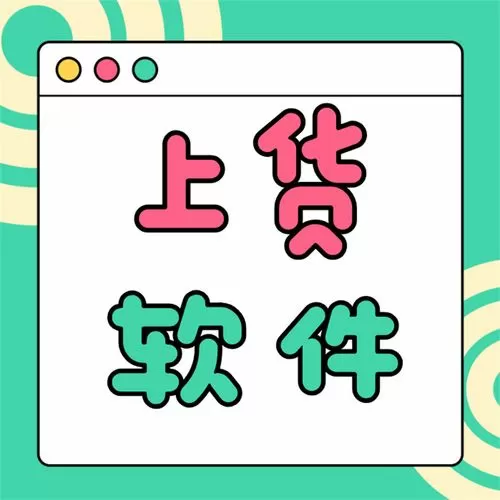 一键上货软件