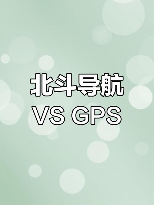gps和北斗区别