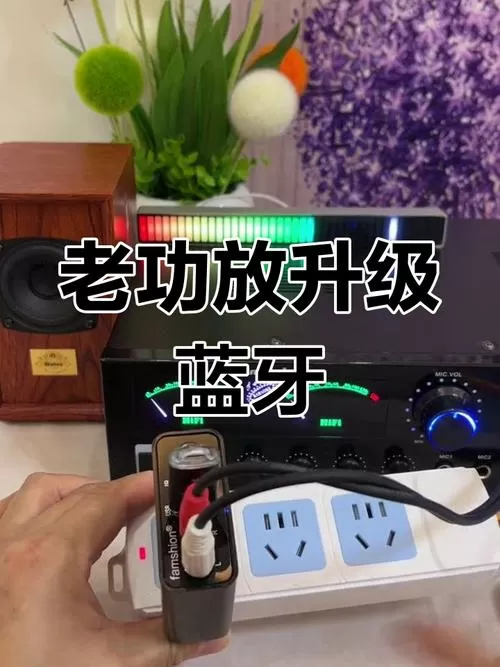 功放机蓝牙怎么连接手机