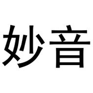 妙音配音