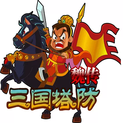 三国塔防魏传安卓版下载
