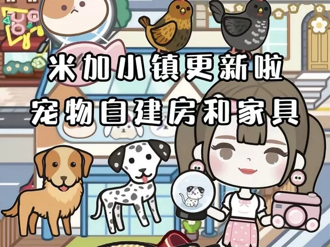 米加小镇最新版无广告宠物自建房