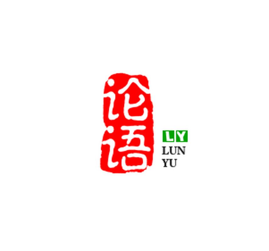 论语大全
