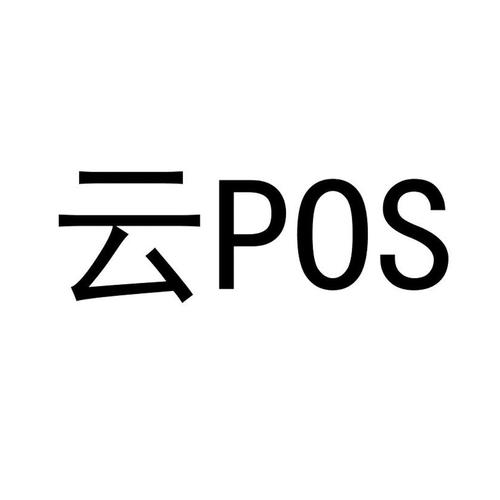 云pos手机版