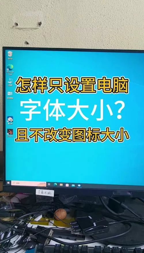 电脑怎么把字体调大一点缩略图