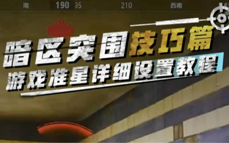 暗区突围十字准星设置