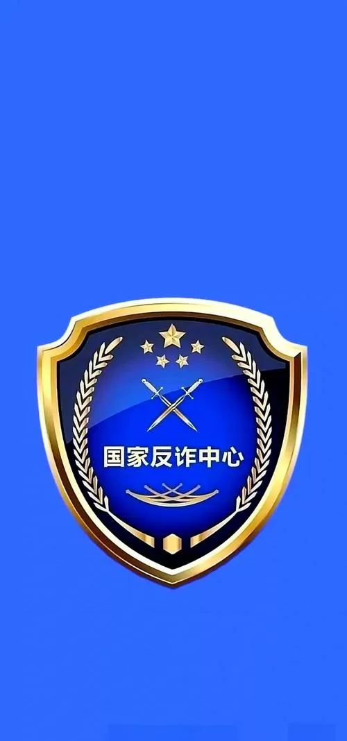 反诈中心是什么截图