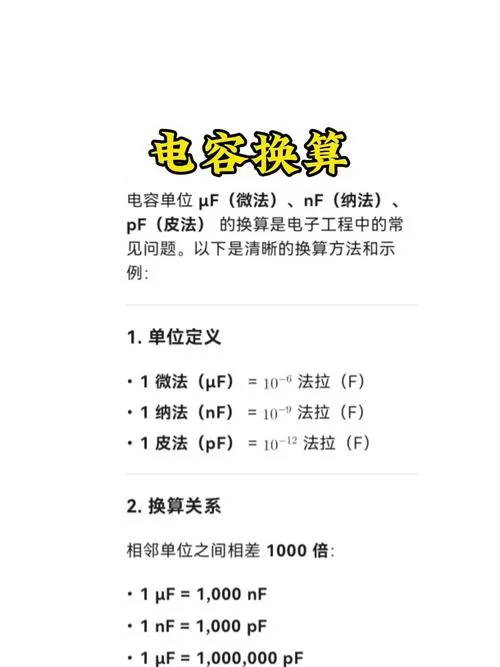 电容换算单位换算公式