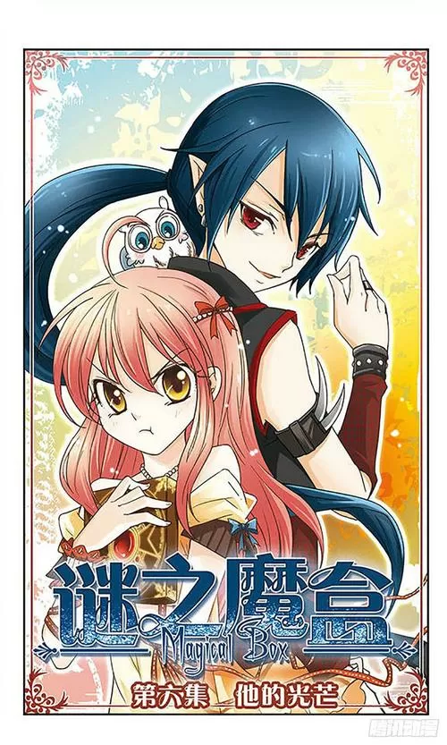 迷之魔盒漫画全集免费阅读