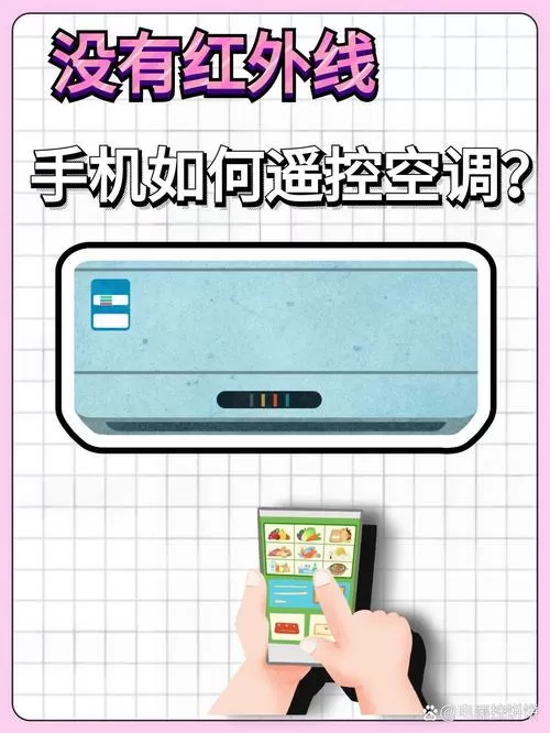 手机没有红外线怎么遥控空调
