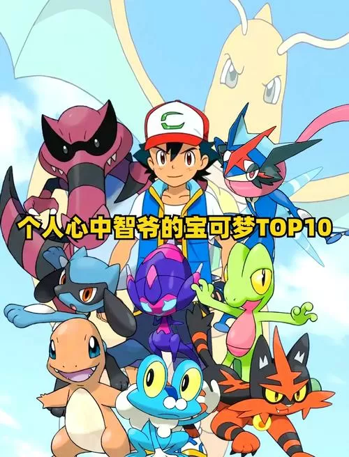 小智最强12只神奇宝贝