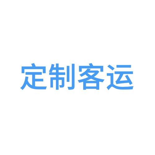 客定还是客订?