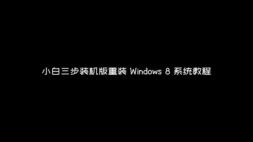 小白三步装机版下载
