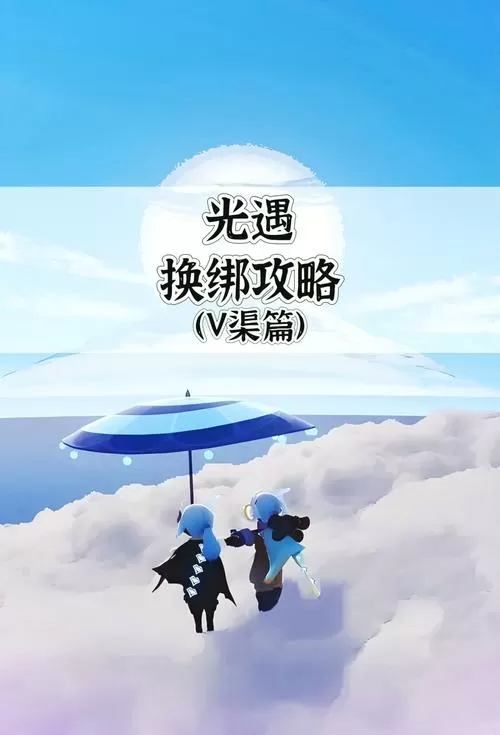 光遇oppo账号怎么在vivo登录