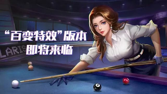台球王者(内置功能菜单)