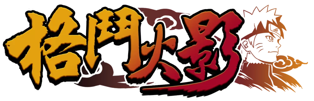 火影格斗阿浪版