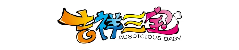 吉祥三宝广告词