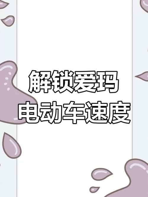 爱玛电动车解码方法如下