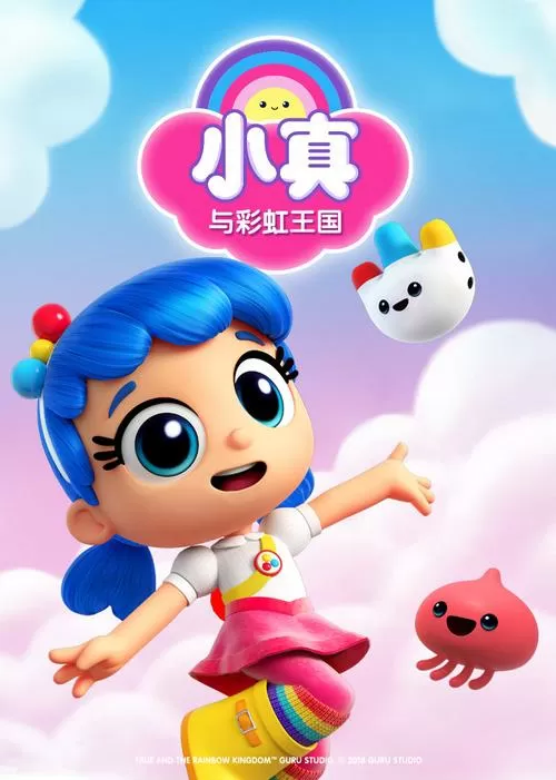 小真与彩虹王国小镇