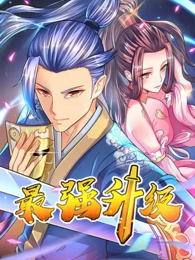 最强升级漫画6漫画