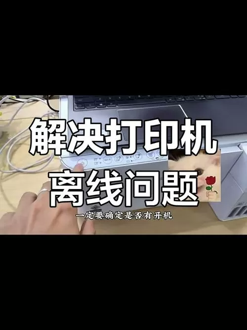 米家打印机离线状态怎么处理