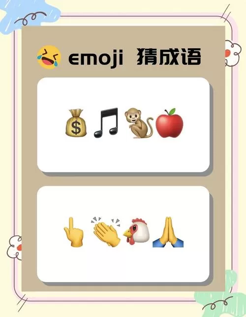 emoji猜成语带答案