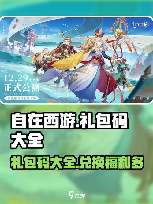 悟空修仙传礼包激活码