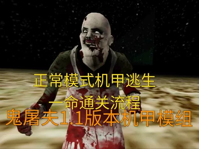 鬼屠夫机甲模组下载安装