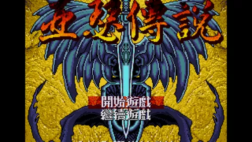 MD亚瑟传说rom下载
