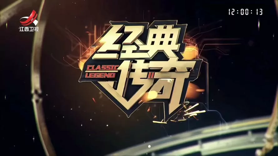 经典传奇2010在哪看
