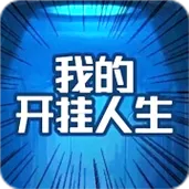 我的开挂人生破解版免广告