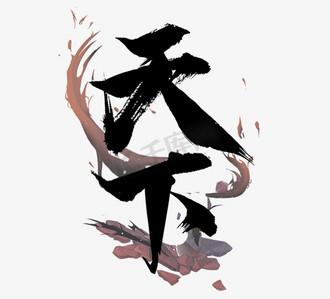 免费字型 字体天下