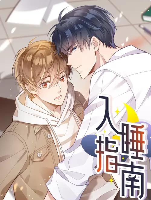 入睡指南漫画免费下拉式漫画
