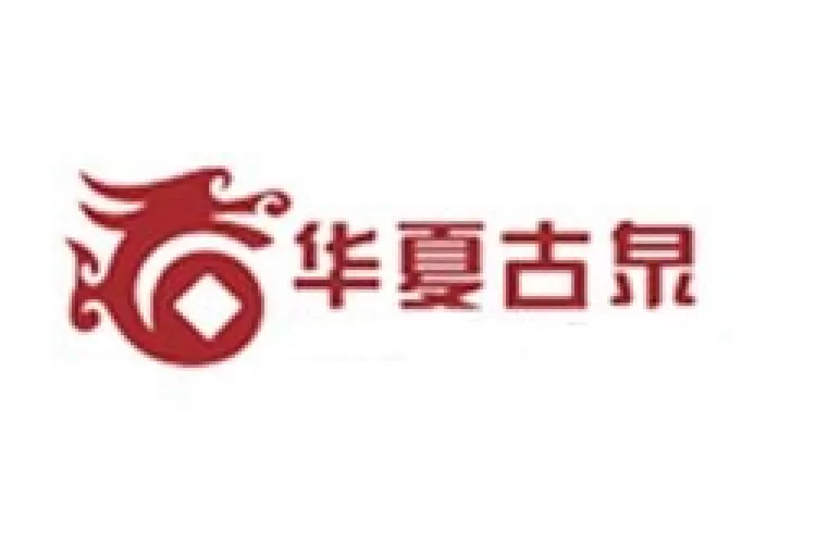 华夏古泉官方入口